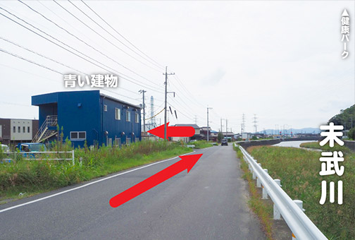 画像：青い建物と末武川